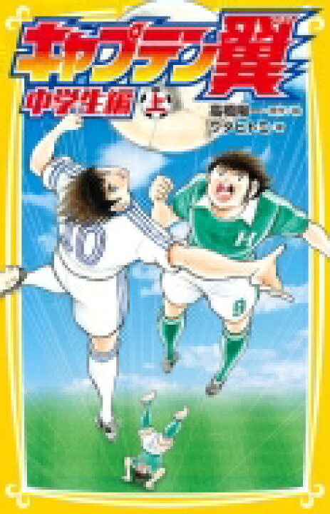 楽天市場】キャプテン翼中学生編 上 集英社みらい文庫 / ワダヒトミ 【新書】 : HMV&BOOKS online 1号店 楽天市場】キャプテン翼中学生編 上 集英社みらい文庫 / ワダヒトミ 【新書】 : HMV&BOOKS online 1号店