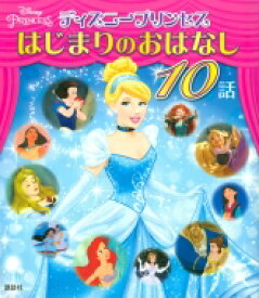 楽天市場 ディズニープリンセス はじまりのおはなしの通販