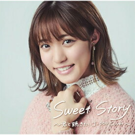 Sweet Story〜君と聴きたいJ-POPカバー〜 【CD】