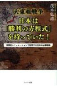 大東亜戦争　日本は「勝利の方程式」を持っていた / 茂木弘道 【本】