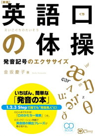 英語口の体操 発音記号のエクササイズ CD BOOK / 金坂慶子 【本】