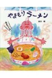 楽天市場 ラーメン 絵本の通販 楽天市場 ラーメン 絵本の通販