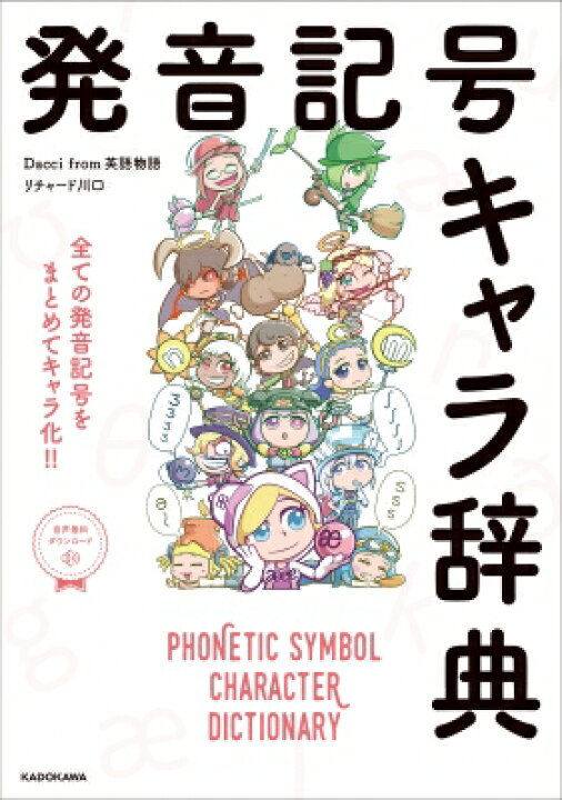 楽天市場 発音記号キャラ辞典 英語物語制作チーム 本 Hmv Books Online 1号店