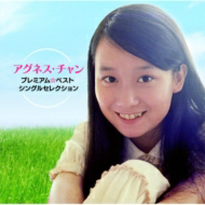 楽天市場 Agnes Chan 陳美齢 アグネスチャン プレミアム ベスト シングルセレクション Cd Hmv Books Online 1号店 楽天市場 Agnes Chan 陳美齢 アグネスチャン プレミアム ベスト シングルセレクション Cd Hmv Books Online 1号店