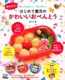 楽天市場 学研 はじめて園児のかわいいおべんとうの通販 楽天市場 学研 はじめて園児のかわいいおべんとうの通販
