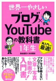 世界一やさしい ブログ×YouTubeの教科書1年生 / 染谷昌利 【本】