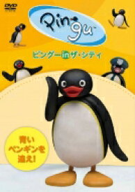 楽天市場 ピングー In ザ シティ 青いペンギンを追え Dvd Hmv Books Online 1号店