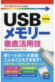 USBメモリー徹底活用技 Windows 10 / 8.1 / 7対応版 今すぐ使えるかんたんmini 改訂5版 / オンサイト 【本】