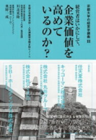 経営者はいかにして、企業価値を高めているのか? 京都大学経済学部・人気講座完全聞き取りノート 京都大学の経営学講義 / 川北英隆 【本】