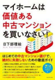 マイホームは価値ある中古マンションを買いなさい! / 日下部理絵 【本】