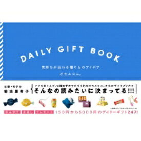 DAILY GIFT BOOK 気持ちが伝わる贈りものアイデア / オモムロニ。 【本】