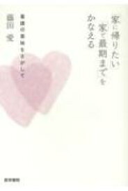 楽天市場 家に帰りたい 家で最期まで をかなえるの通販