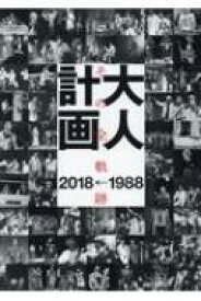 大人計画 その全軌跡1988→2018 / 大人計画 【本】