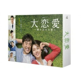 大恋愛～僕を忘れる君と DVD BOX 【DVD】