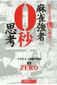 麻雀強者の0秒思考 近代麻雀戦術シリーズ / Zero (麻雀) 【本】