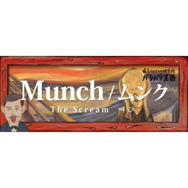 Munch / ムンク The　Scream叫び もうひとつの研究所パラパラ名画 / もうひとつの研究所 【本】