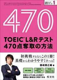 TOEIC L &amp; Rテスト 470点奪取の方法 / 濱崎潤之輔 【本】