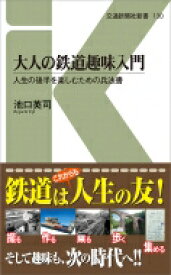 大人の鉄道趣味入門 交通新聞社新書 / 池口英司 【新書】