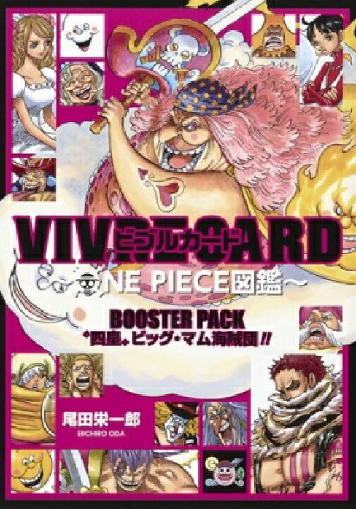 楽天市場 Vivre Card One Piece図鑑 Booster Pack 四皇 ビッグ マム海賊団 尾田栄一郎 オダエイイチロウ 本 Hmv Books Online 1号店