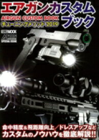 エアガンカスタムブック2019 ホビージャパンMOOK / ホビージャパン(Hobby JAPAN)編集部 【ムック】