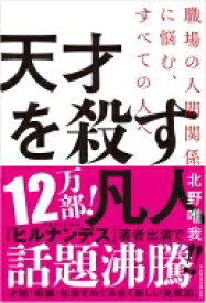 天才を殺す凡人 職場の人間関係に悩む、すべての人へ / 北野唯我 【本】