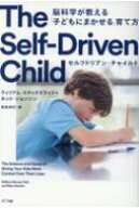 セルフドリブン・チャイルド 脳科学が教える「子どもにまかせる」育て方 / ウィリアム・スティクスラッド…