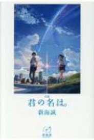 小説　君の名は。 新海誠ライブラリー / 新海誠 【全集・双書】