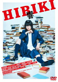 響 -HIBIKI- DVD 通常版 【DVD】