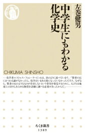 楽天市場 中学生にもわかる化学史の通販