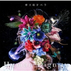 摩天楼オペラ マテンロウオペラ / Human Dignity 【CD】