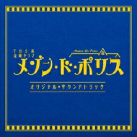 TBS系 金曜ドラマ「メゾン・ド・ポリス」オリジナル・サウンドトラック 【CD】