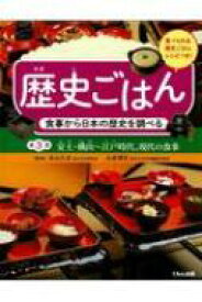 歴史ごはん　食事から日本の歴史を調べる 第3巻 安土・桃山～江戸時代、現代の食事 / 永山久夫 【全集・双書】