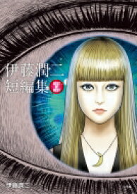 楽天市場 伊藤潤二短編集 Best Of Bestの通販