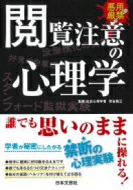 閲覧注意の心理学 / 渋谷昌三 【本】