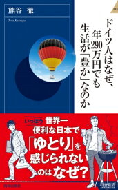 楽天市場 ドイツ人はなぜ 年290万円でも生活が 豊か なのか 楽天の通販