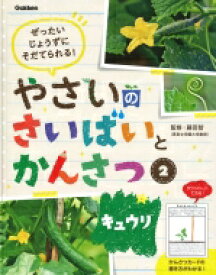 ぜったいじょうずにそだてられる!やさいのさいばいとかんさつ 2 キュウリ / 藤田智 【全集・双書】