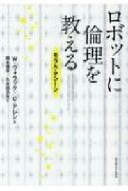 ロボットに倫理を教える モラル・マシーン / ウェンデル・ウォラック 【本】