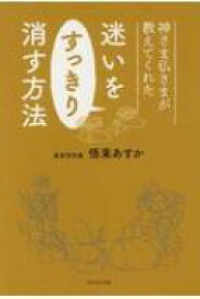 神さま仏さまが教えてくれた迷いをすっきり消す方法 / 悟東あすか 【本】