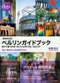 楽天市場 ベルリン ガイドブックの通販