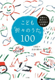こども「折々のうた」100 10歳から読みたい日本詩歌の決定版! / 大岡信 【本】