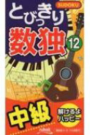 とびっきり数独 12 【新書】