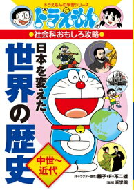 楽天市場 世界の歴史 ドラえもんの通販 楽天市場 世界の歴史 ドラえもんの通販