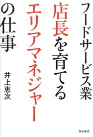 フードサービス業　店長を育てるエリアマネジャーの仕事 / 井上恵次 【本】