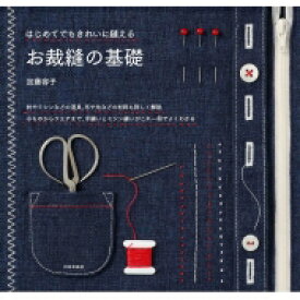 はじめてでもきれいに縫えるお裁縫の基礎 / 加藤容子 【本】