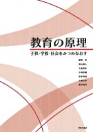 教育の原理 子供・学校・社会をみつめなおす / 紺野祐 【本】
