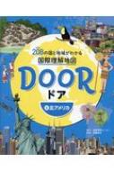 送料無料 DOOR -ドア- 208の国と地域がわかる国際理解地図 4 北アメリカ 超人気 最大64%OFFクーポン 専門店 全集 国際理解地図帳プロジェクトチーム 双書