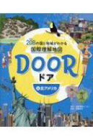 DOOR -ドア- 208の国と地域がわかる国際理解地図 4 北アメリカ / 国際理解地図帳プロジェクトチーム 【全集・双書】