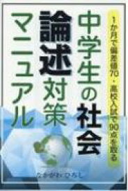 楽天市場 1か月で偏差値70 高校入試で90点を取る中学生の社会 論述対策マニュアルの通販