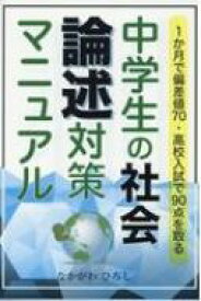 楽天市場 1か月で偏差値70 高校入試で90点を取る中学生の社会 論述対策マニュアルの通販 楽天市場 1か月で偏差値70 高校入試で90点を取る中学生の社会 論述対策マニュアルの通販
