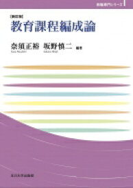 教育課程編成論 玉川大学教職専門シリーズ / 奈須正裕 【本】